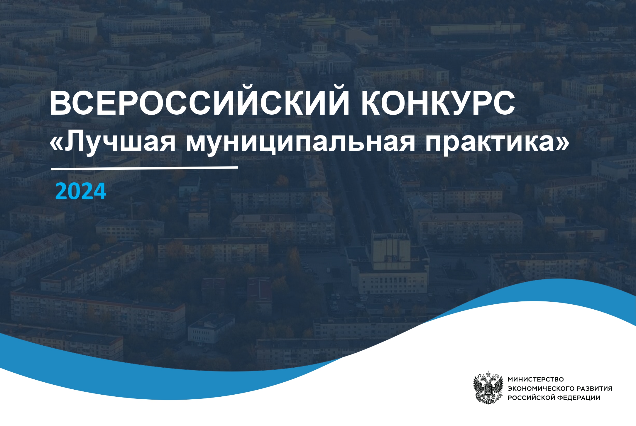 Сборник лучших муниципальных практик, подготовленных по итогам проведения конкурса в 2024 году.