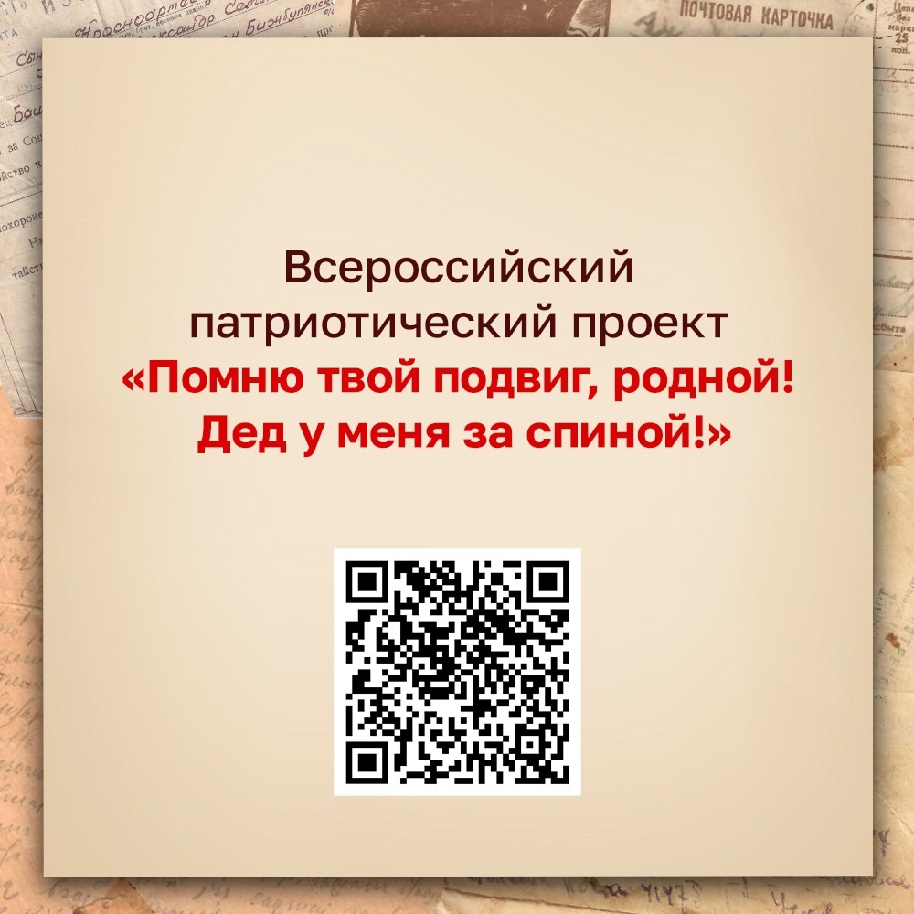 Приглашаем принять участие во всероссийском проекте &quot;Помню твой подвиг,родной! Дед у меня за спиной&quot;.