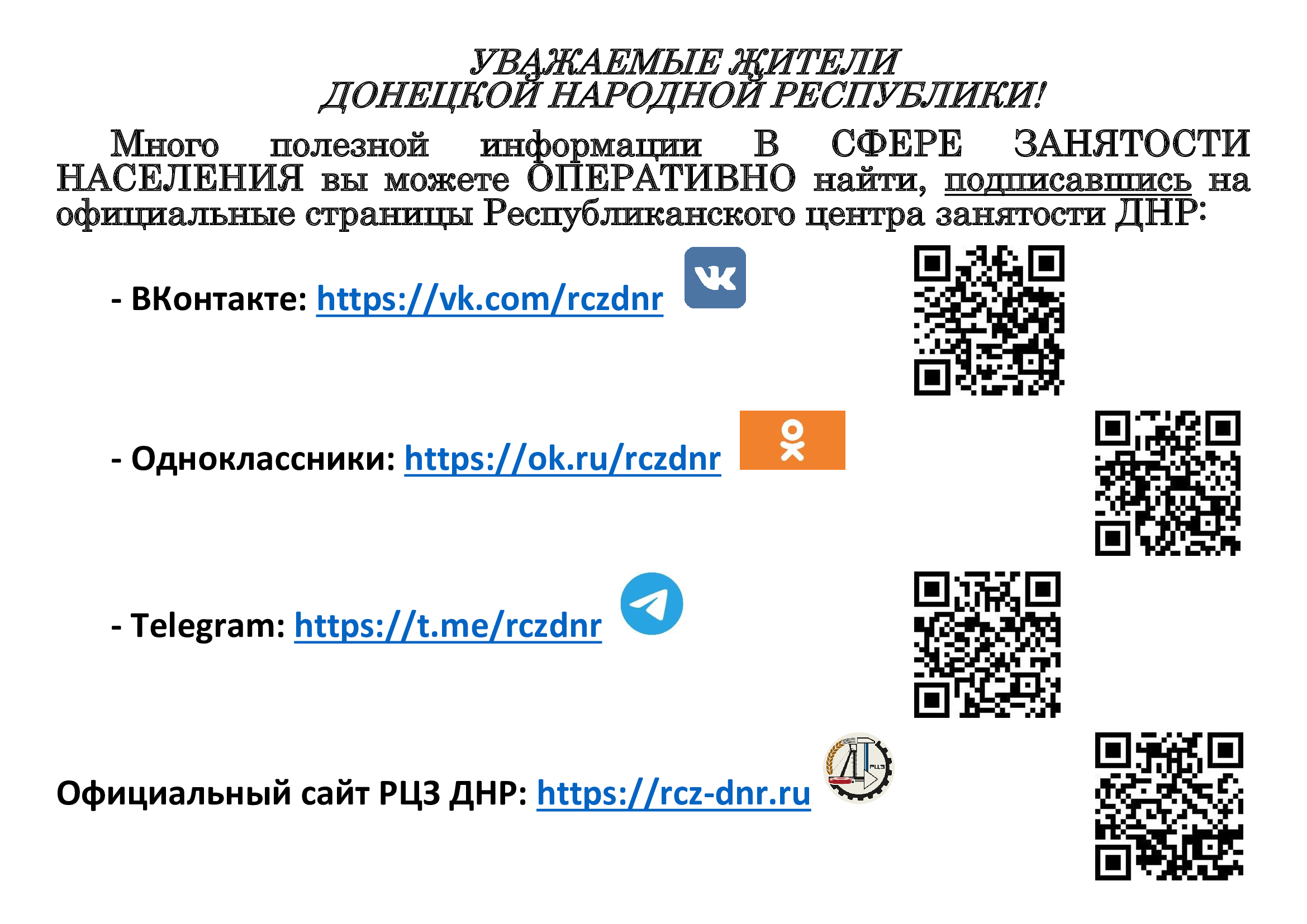 «Шахтерский центр занятости» приглашает подписаться на официальные страницы в разных социальных сетях.