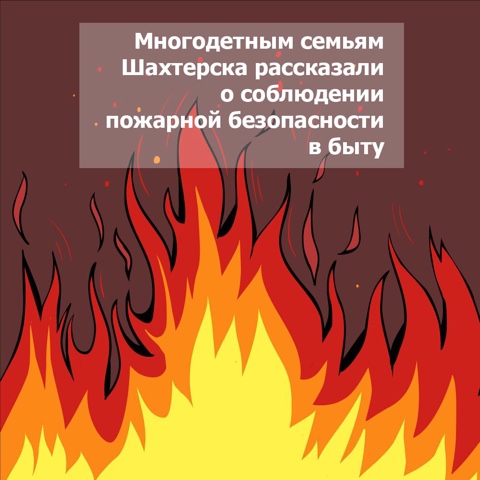 Многодетным семьям Шахтерска рассказали о соблюдении пожарной безопасности в быту.