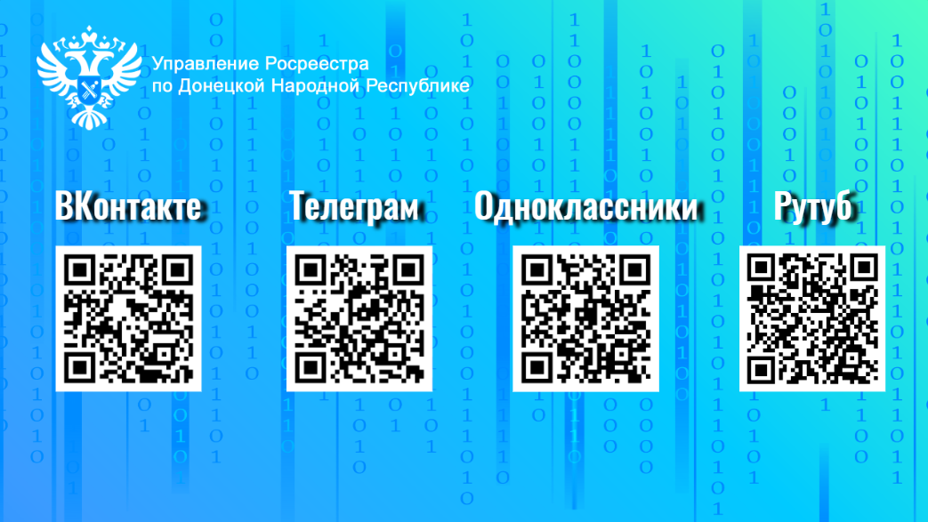 Напоминаем о социальных сетях и мессенджерах Управления Росреестра по Донецкой Народной Республике.