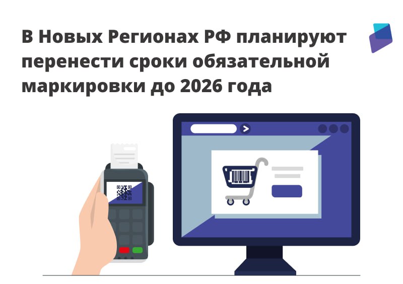 🚨 В Новых Регионах РФ планируют перенести сроки обязательной маркировки до 2026 года.