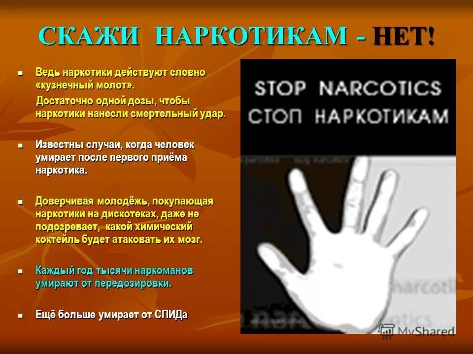 Памятка &quot;Скажи наркотикам - нет!&quot;.