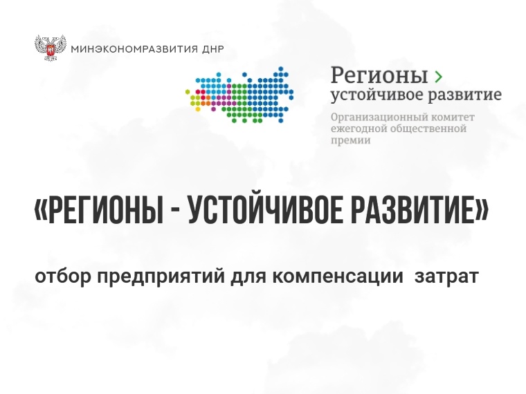 «Регионы – устойчивое развитие» - отбор предприятий для компенсации затрат.