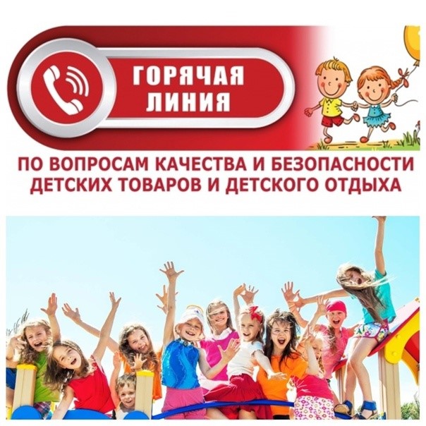 О проведении «горячей линии» по вопросам детского отдыха, качества и безопасности детских товаров.