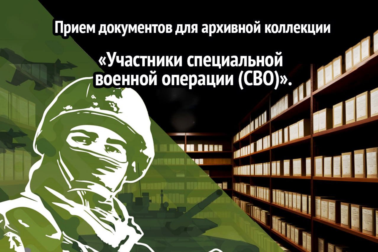 Прием документов для формирования архивной коллекции «Участники специальной военной операции (СВО)».