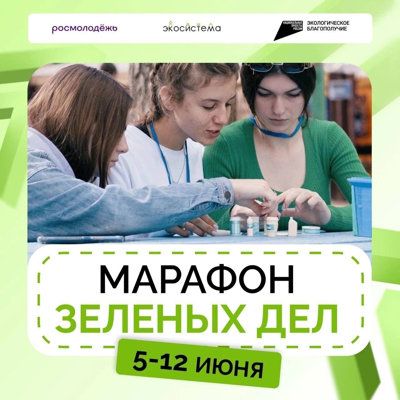 Всероссийский марафон зеленых дел стартовал.
