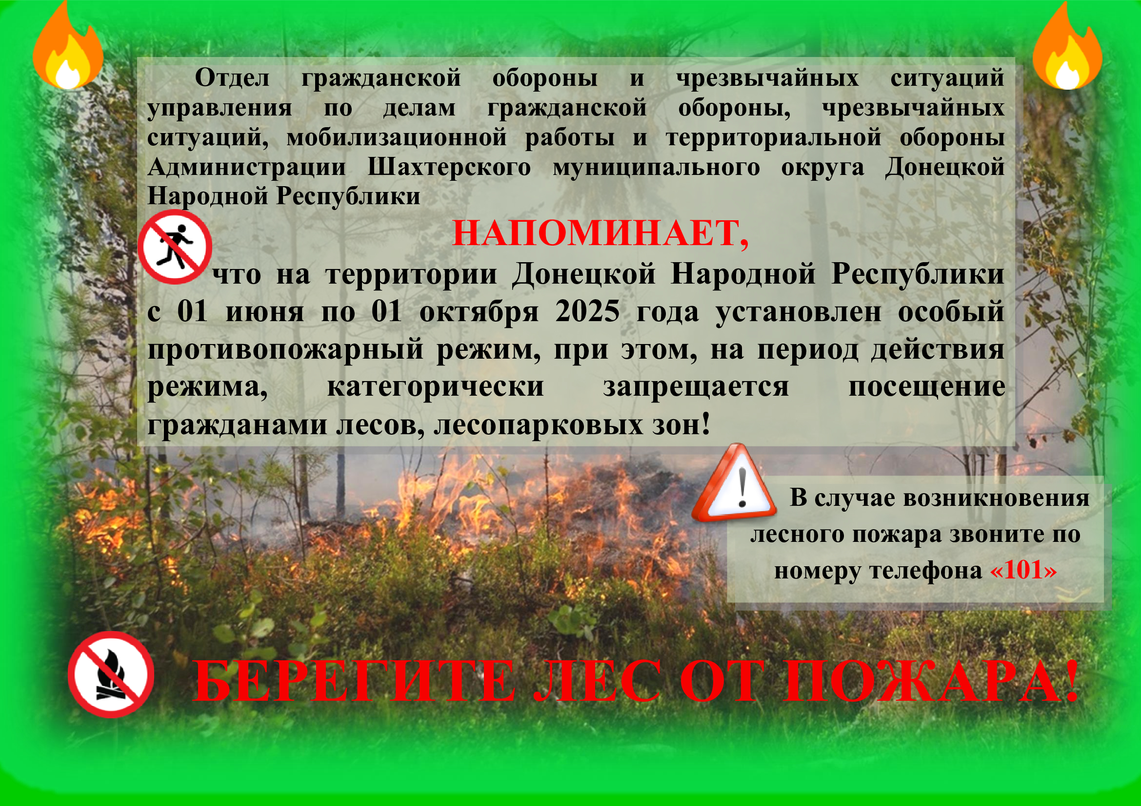 На территории Донецкой Народной Республики с 1 июня по 1 октября 2025 года установлен особый противопожарный режим!.