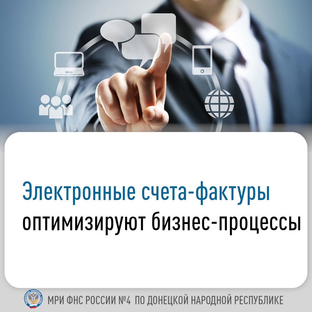 Электронные счета-фактуры оптимизируют бизнес-процессы.