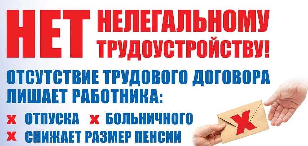 Нелегальная занятость – нарушение трудового законодательства.