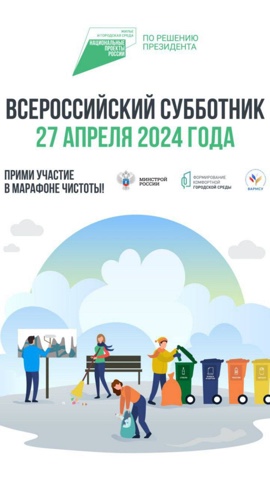 27 апреля состоится Всероссийский субботник, организованный Министерством строительства и ЖКХ РФ.