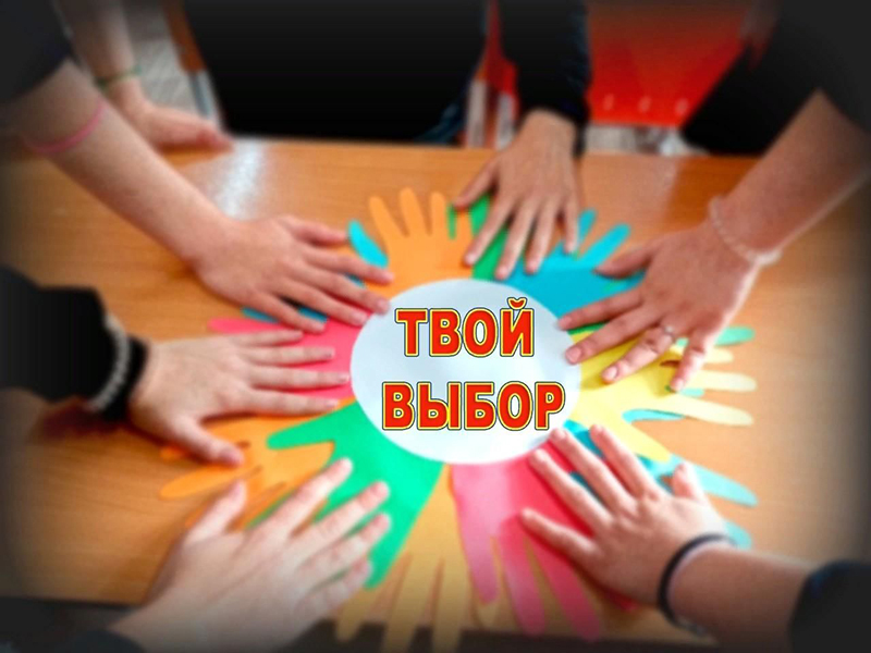 Итоги проведения профилактических мероприятий «Твой выбор».