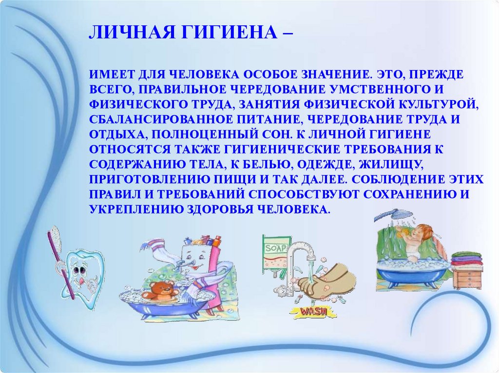 Гигиена - спутник здоровья.