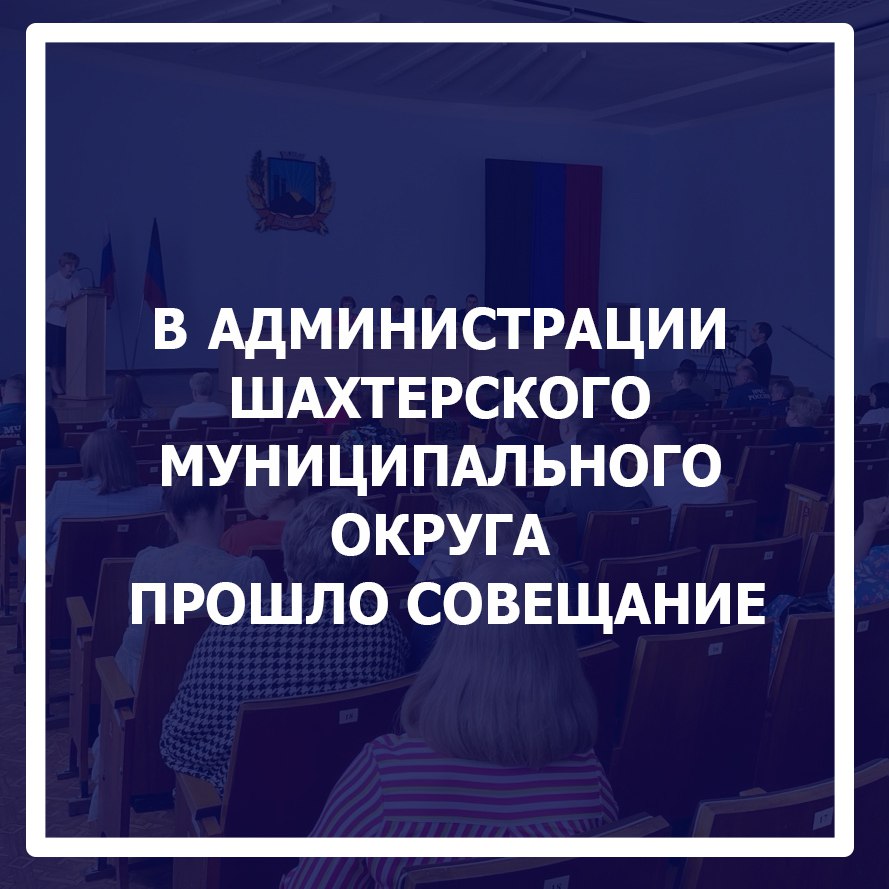 Совещание в Администрации Шахтерского муниципального округа Донецкой Народной Республики.