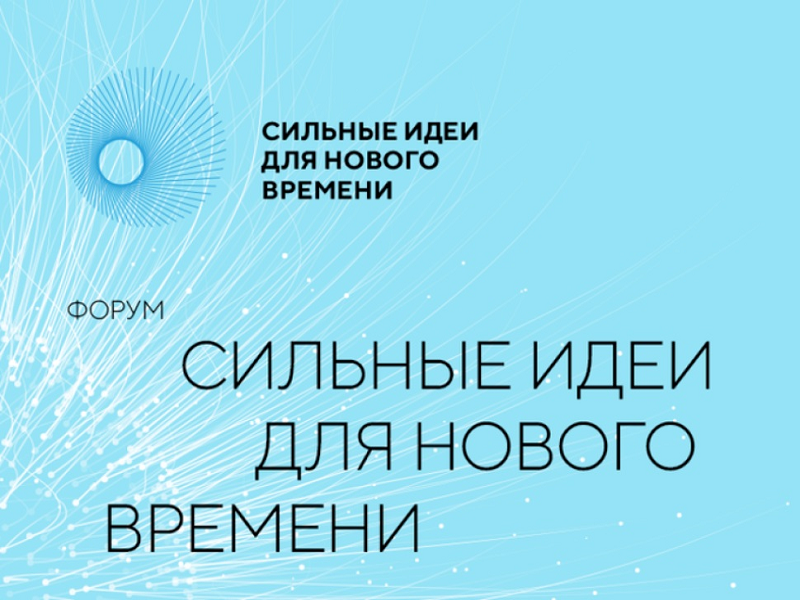 Присоединяйтесь к форуму «Сильные идеи для нового времени» и конкурсу растущих российских брендов &quot;Знай наших&quot;.