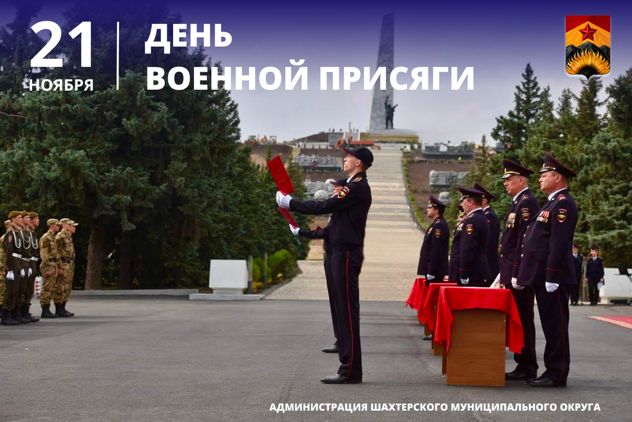 21 ноября – День Военной присяги.