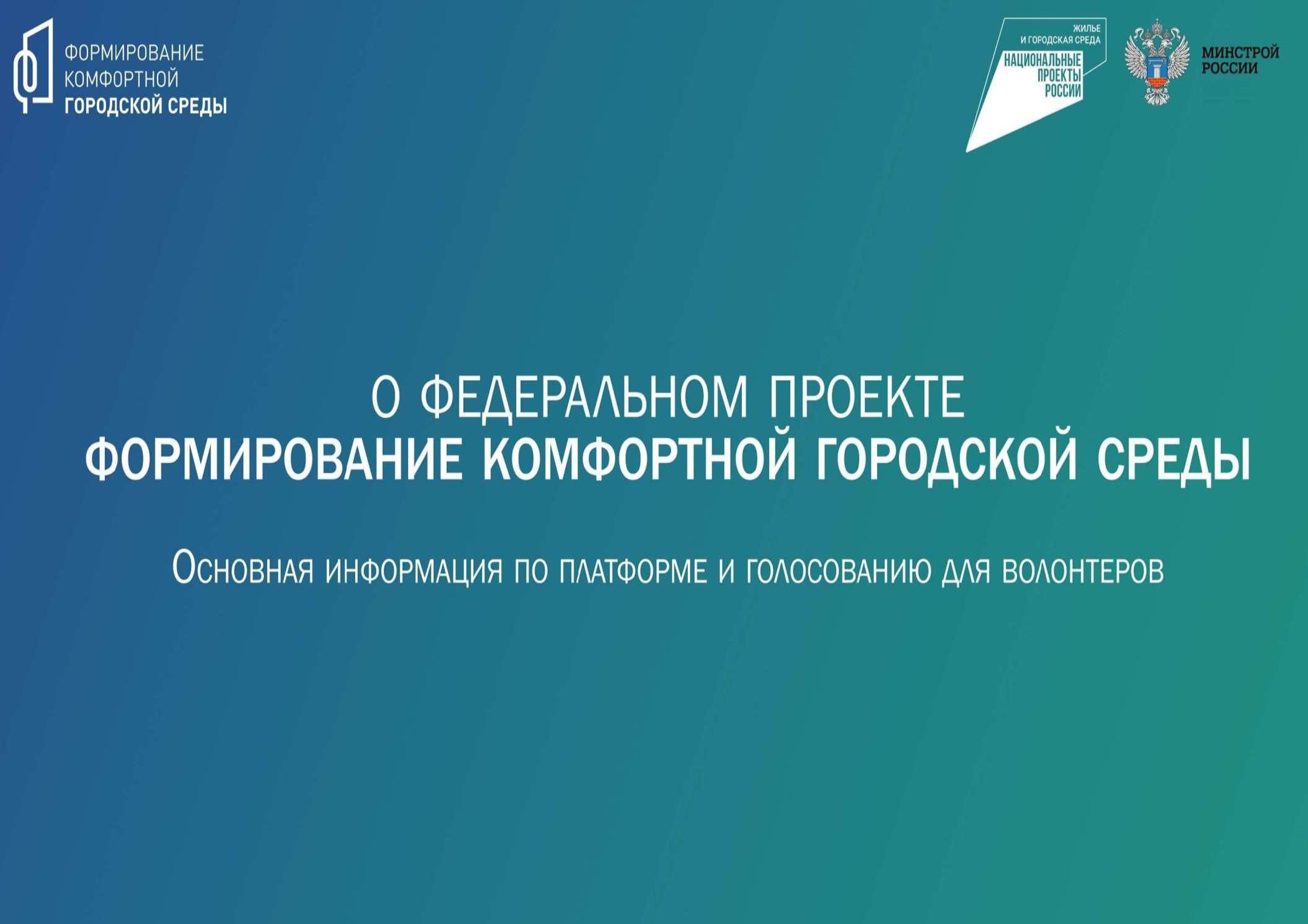 О федеральном проекте «Формирование комфортной городской среды».