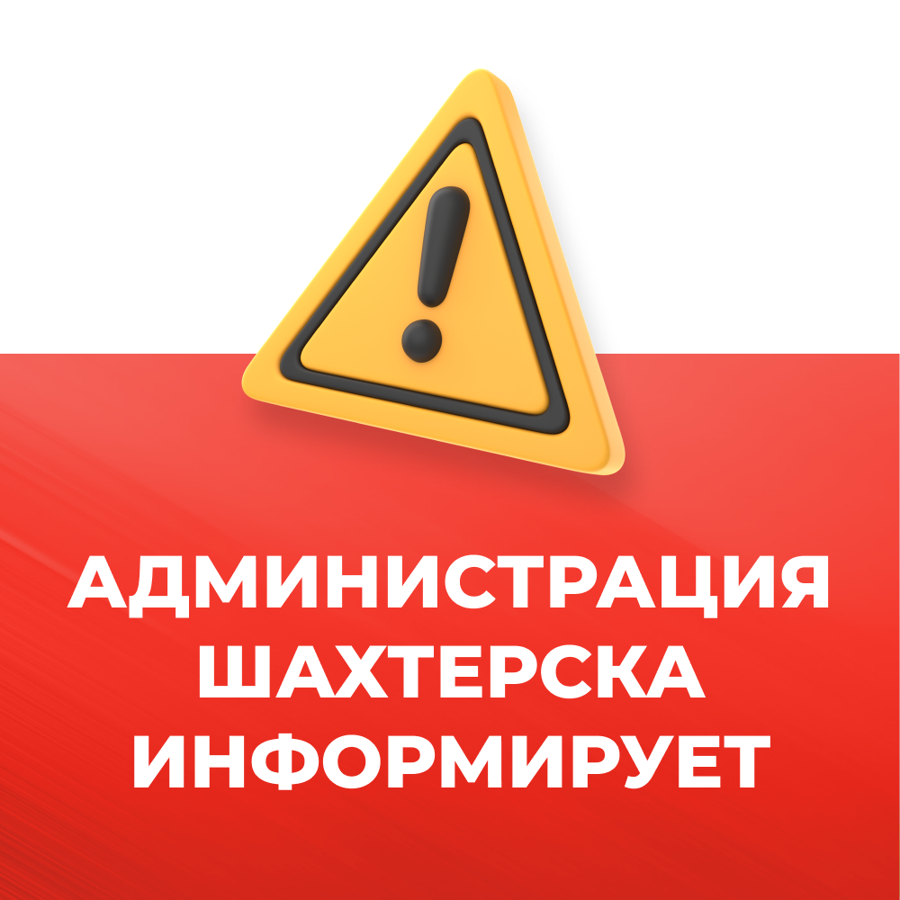 Администрация Шахтерского муниципального округа Донецкой Народной Республики согласно письму территориального отдела Управления Роспотребнадзора по Донецкой Народной Республике в городах Харцызск, Иловайск, Снежное, Торез и Шахтерском районе.