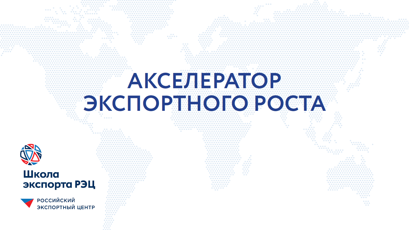 Программа «Акселератор экспортного роста».