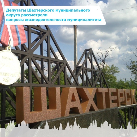 Депутаты Шахтерского муниципального округа рассмотрели вопросы жизнедеятельности.