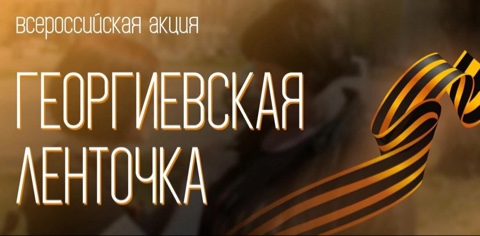 Международная акция «Георгиевская ленточка». Носить её у сердца — значит говорить: «Я помню! Я горжусь!».