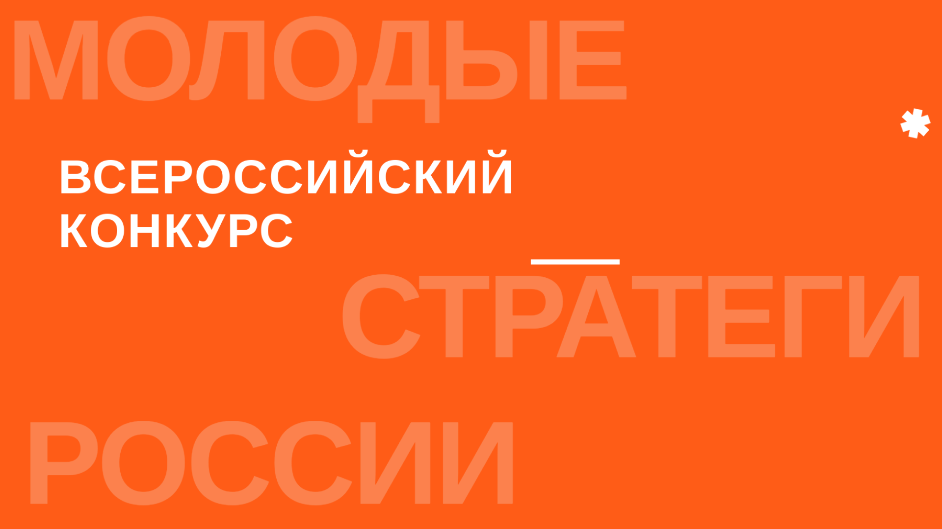 Всероссийский конкурс «Молодые стратеги России» 2024.