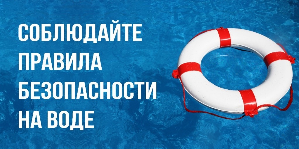 Меры безопасности на воде.