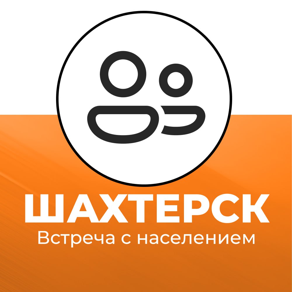 Заместитель главы Администрации Шахтерского муниципального округа встретился с населением.