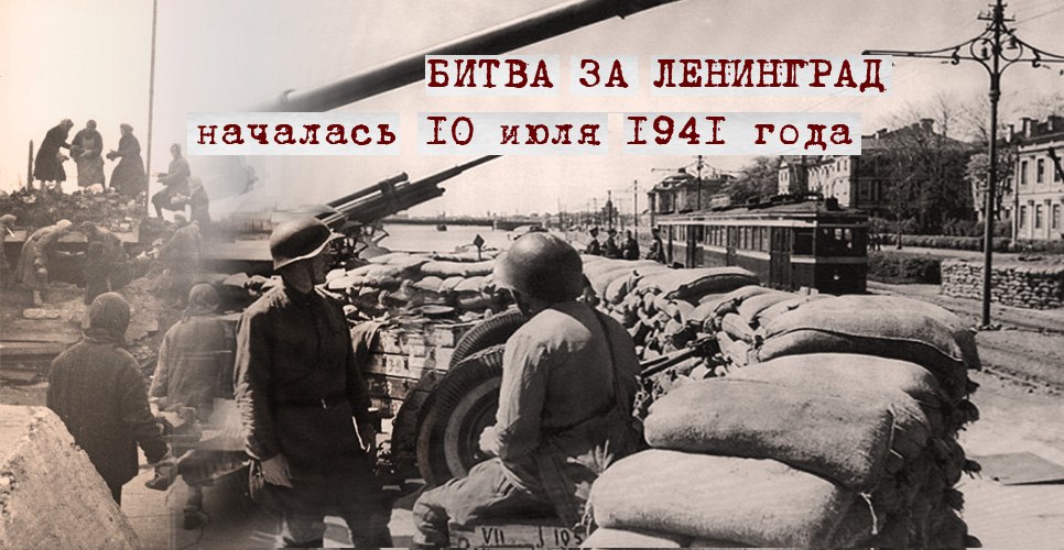 Исторические вехи: 10 июля 1941 года. Первый день обороны Ленинграда.