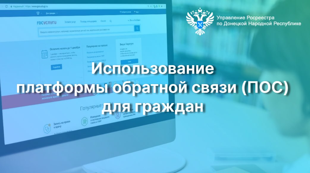 Использование Платформы обратной связи (ПОС) для граждан.