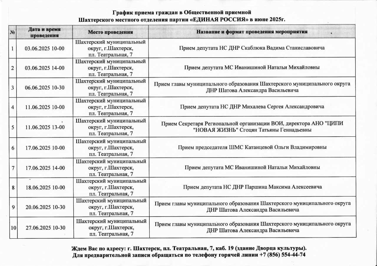 График приемов граждан в Общественной приемной Шахтерского местного отделения партии «ЕДИНАЯ РОССИЯ» в июне 2025 года.