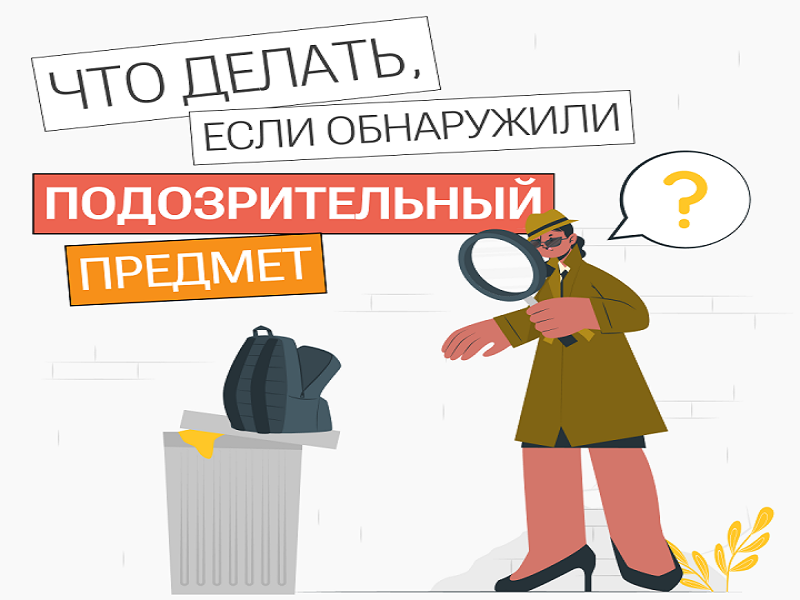 Инструкция об обнаружении подозрительного предмета.