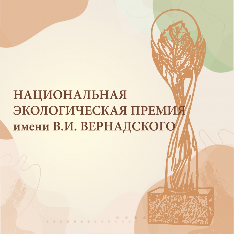 Открыт приём заявок на XXII конкурс «Национальная экологическая премия имени В.И. Вернадского».