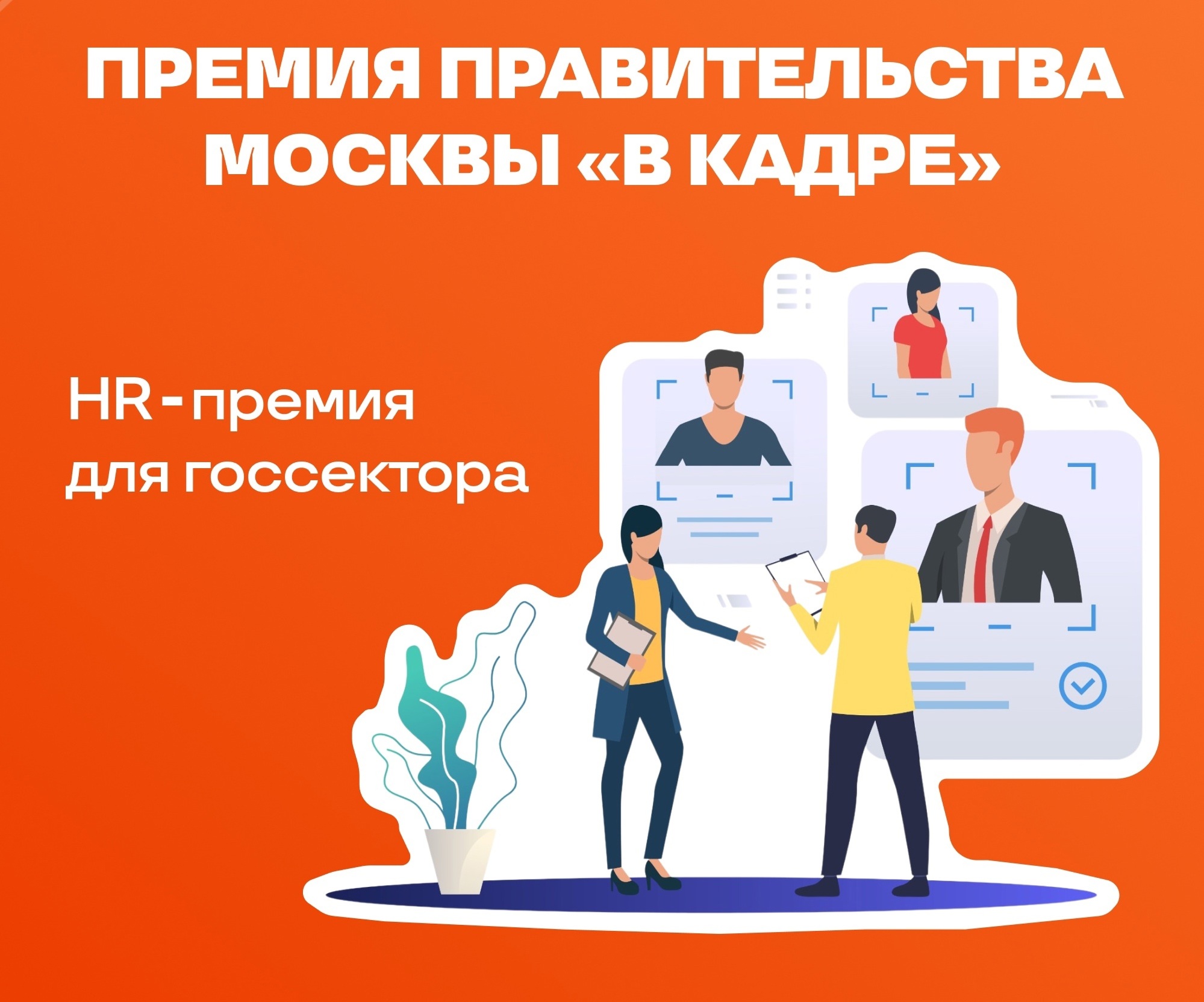 Участвуй в HR-премии для госсектора «В кадре» и покажи достижения нашего региона!.