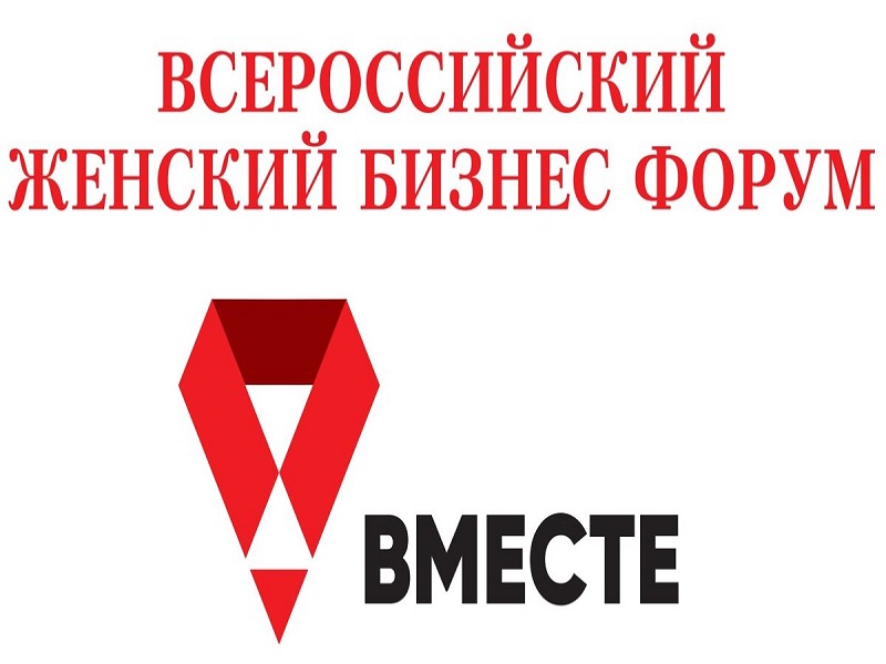 О проведении Всероссийского женского бизнес-форума «Вместе».