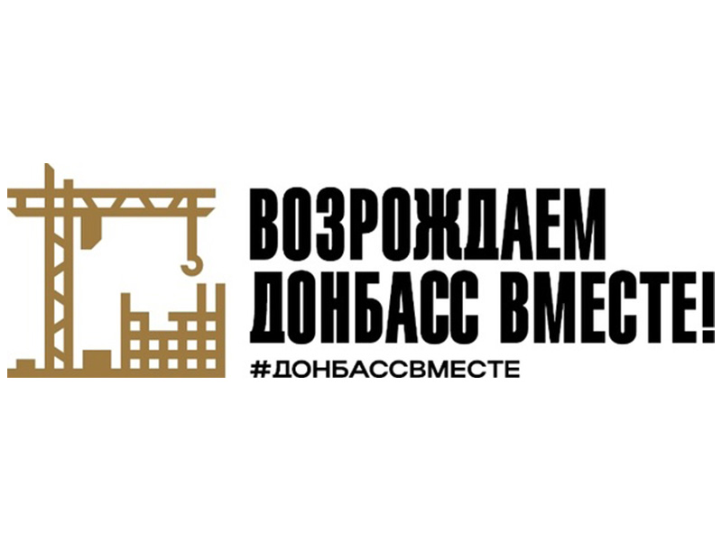 Возрождаем Донбасс вместе.