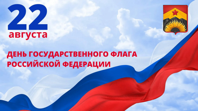 Дорогие земляки примите искренние поздравления с государственным праздником — Днем Государственного флага Российской Федерации!. Дорогие земляки примите искренние поздравления с государственным праздником — Днем Государственного флага Российской Федерации!.