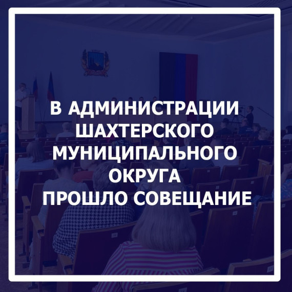В Администрации Шахтерского округа состоялось совещание. В Администрации Шахтерского округа состоялось совещание.