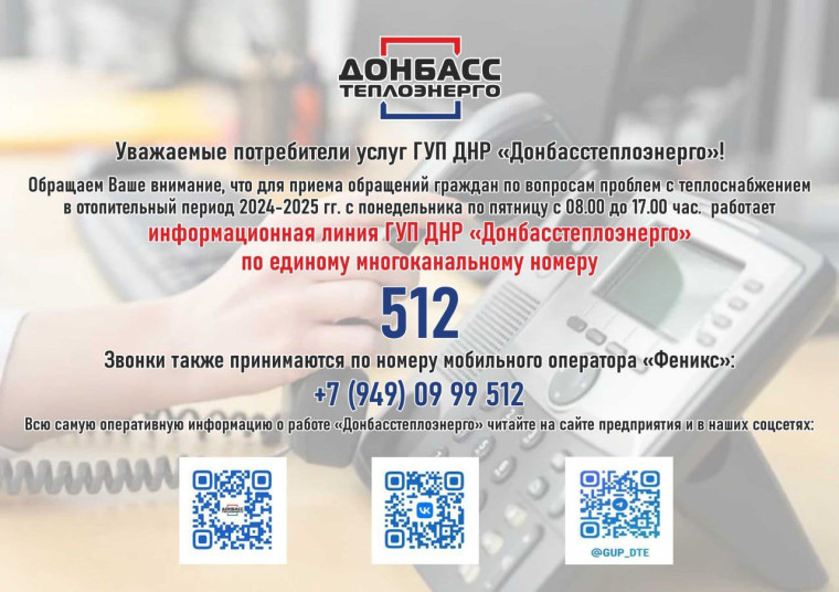 Важная информация для потребителей услуг ГУП ДНР "Донбасстеплоэнерго"!. Важная информация для потребителей услуг ГУП ДНР "Донбасстеплоэнерго"!.