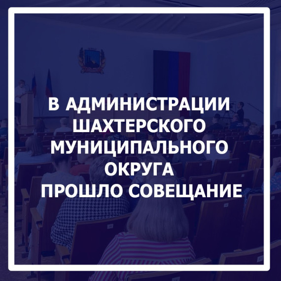 Очередное аппаратное совещание состоялось в Администрации Шахтерского муниципального округа ДНР. Очередное аппаратное совещание состоялось в Администрации Шахтерского муниципального округа ДНР.