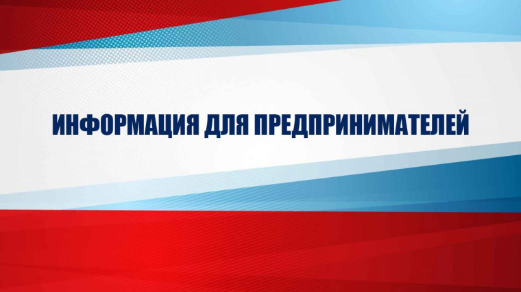 Уважаемые предприниматели!. Уважаемые предприниматели!.