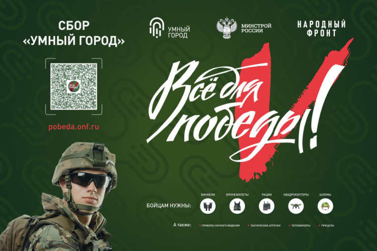 «ВСЕ ДЛЯ ПОБЕДЫ!» – АКЦИЯ СБОРА «УМНЫЙ ГОРОД». «ВСЕ ДЛЯ ПОБЕДЫ!» – АКЦИЯ СБОРА «УМНЫЙ ГОРОД».