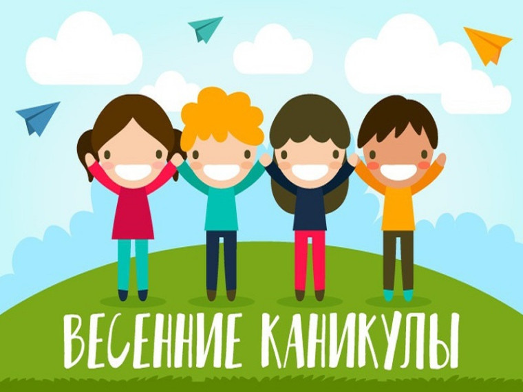 Весенние каникулы. Весенние каникулы.
