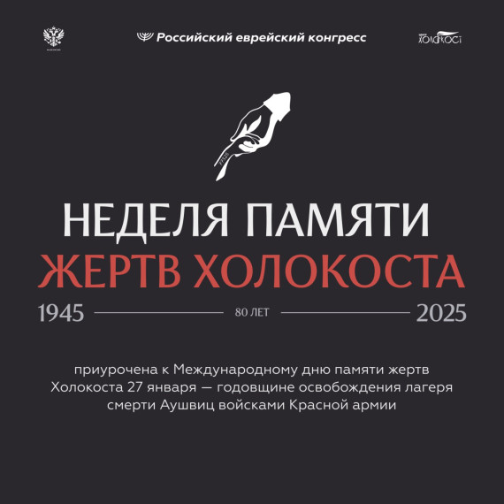 В январе 2025 года в России проходит 11-я «Неделя памяти жертв Холокоста» — цикл культурных, образовательных и мемориальных мероприятий к Международному дню памяти жертв Холокоста (27 января). . В январе 2025 года в России проходит 11-я «Неделя памяти жертв Холокоста» — цикл культурных, образовательных и мемориальных мероприятий к Международному дню памяти жертв Холокоста (27 января). .