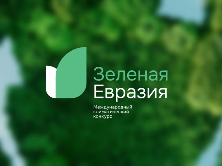 О проведении Международного климатического конкурса «Зеленая Евразия».. О проведении Международного климатического конкурса «Зеленая Евразия»..