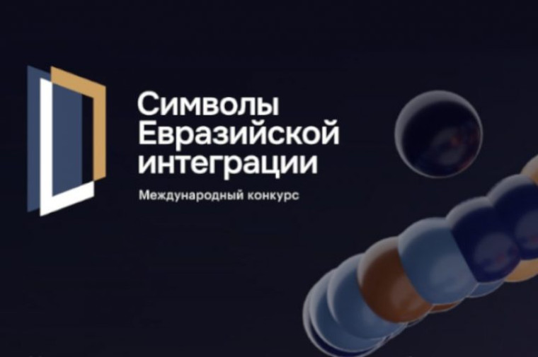 О проведении конкурса «Символы евразийской интеграции».. О проведении конкурса «Символы евразийской интеграции»..