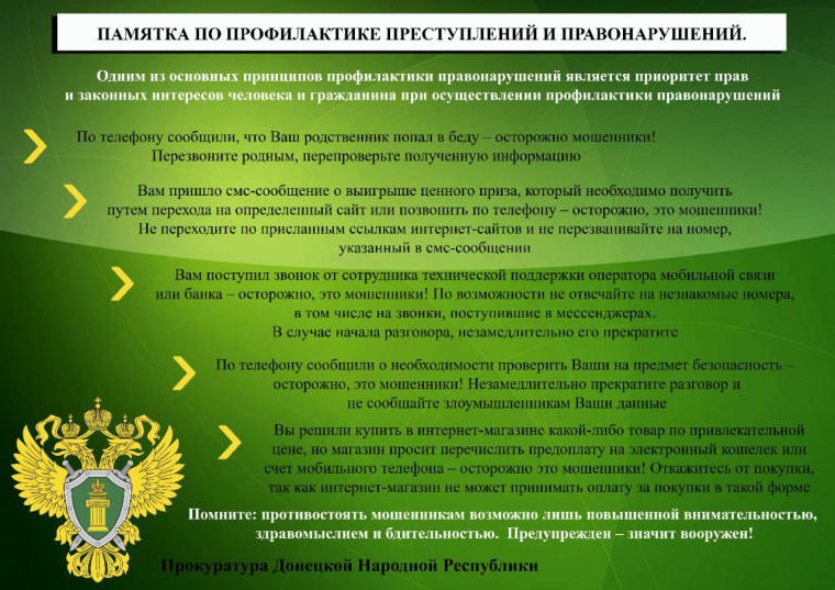 Памятка по профилактике преступлений и правонарушений. Памятка по профилактике преступлений и правонарушений.