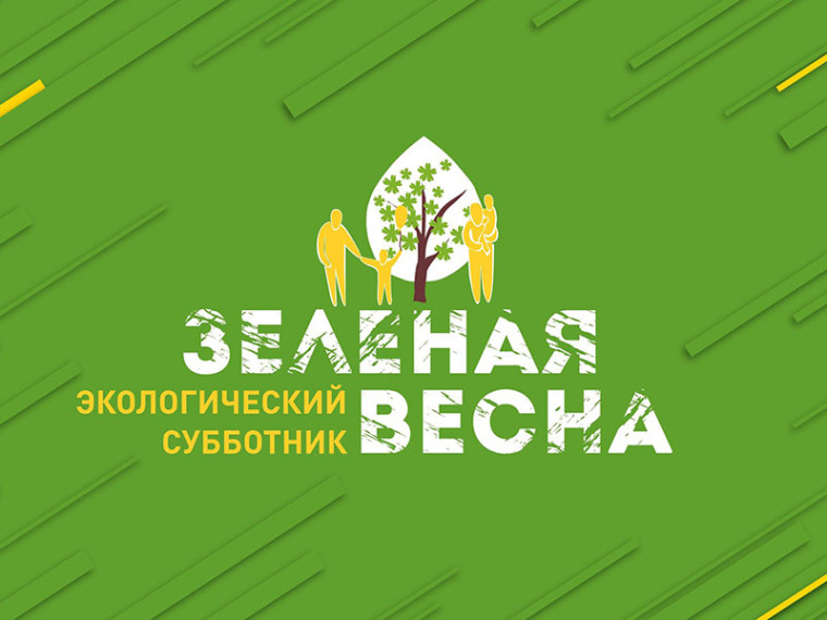 Экологический субботник «Зеленая Весна». Экологический субботник «Зеленая Весна».