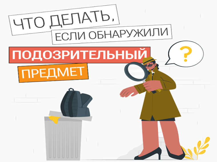 Инструкция об обнаружении подозрительного предмета. Инструкция об обнаружении подозрительного предмета.