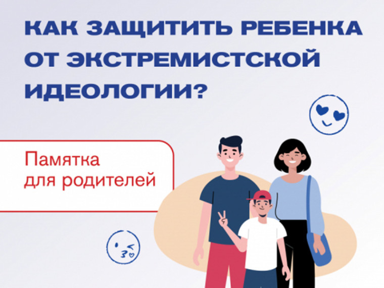 Как защитить ребенка от экстремистской идеологии. Как защитить ребенка от экстремистской идеологии.